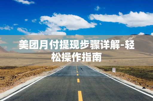 美团月付提现步骤详解-轻松操作指南