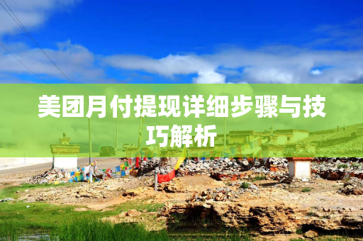 美团月付提现详细步骤与技巧解析