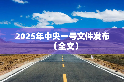 2025年中央一号文件发布（全文）