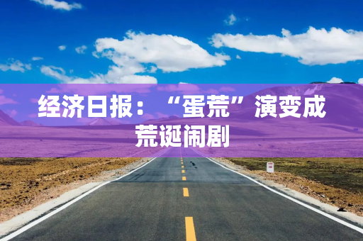 经济日报：“蛋荒”演变成荒诞闹剧