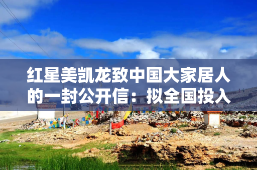 红星美凯龙致中国大家居人的一封公开信：拟全国投入超1个亿用于消费补贴