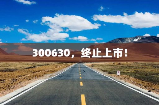 300630，终止上市！
