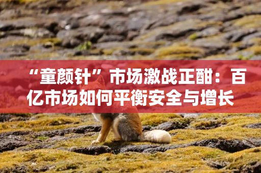 “童颜针”市场激战正酣：百亿市场如何平衡安全与增长？