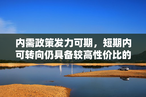 内需政策发力可期，短期内可转向仍具备较高性价比的红利板块，标普红利ETF（562060）迎布局良机