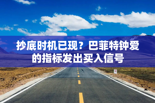 抄底时机已现？巴菲特钟爱的指标发出买入信号