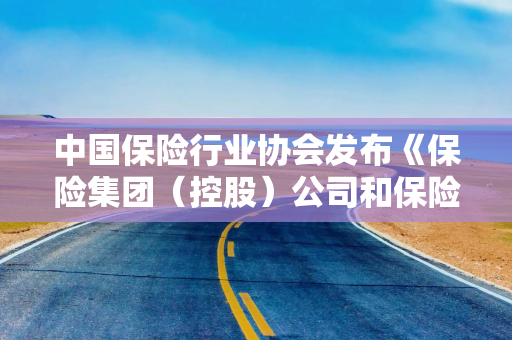 中国保险行业协会发布《保险集团（控股）公司和保险公司投资管理能力建设情况》