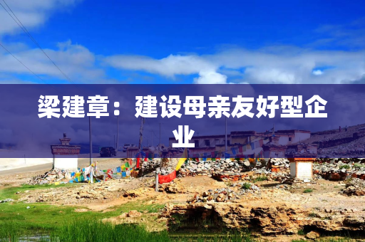 梁建章：建设母亲友好型企业
