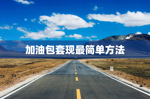 加油包套现最简单方法