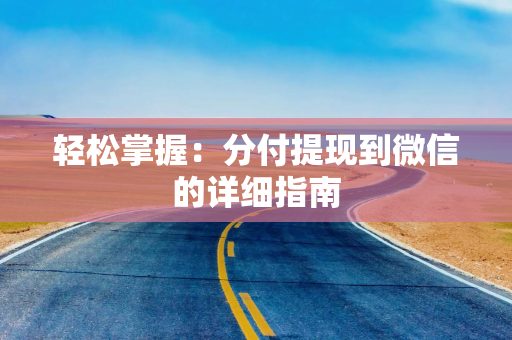 轻松掌握：分付提现到微信的详细指南