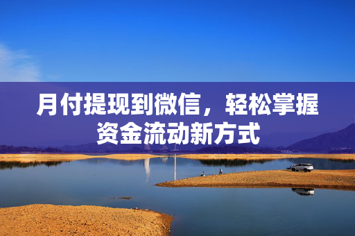 月付提现到微信，轻松掌握资金流动新方式