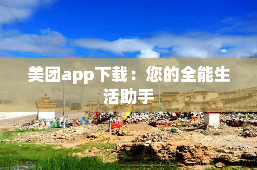 美团app下载：您的全能生活助手
