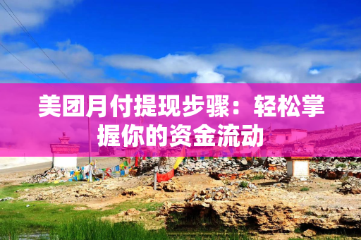 美团月付提现步骤：轻松掌握你的资金流动