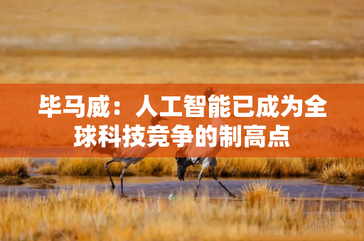 毕马威：人工智能已成为全球科技竞争的制高点