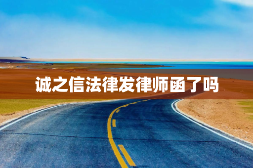 诚之信法律发律师函了吗
