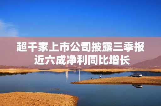 超千家上市公司披露三季报 近六成净利同比增长
