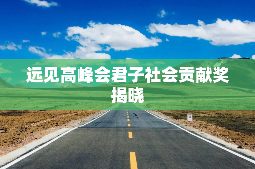 远见高峰会君子社会贡献奖揭晓