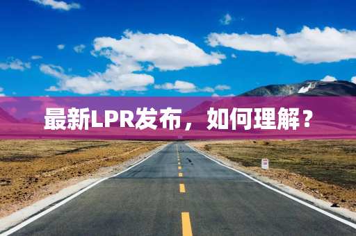 最新LPR发布,如何理解?