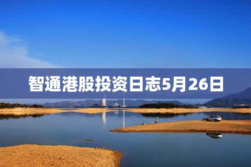 智通港股投资日志5月26日