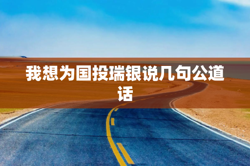 我想为国投瑞银说几句公道话