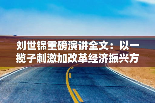 刘世锦重磅演讲全文：以一揽子刺激加改革经济振兴方案实质性扩大内需
