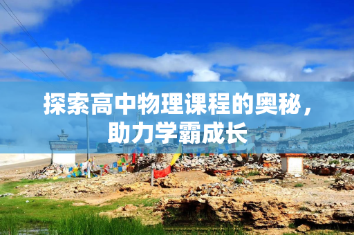 探索高中物理课程的奥秘，助力学霸成长