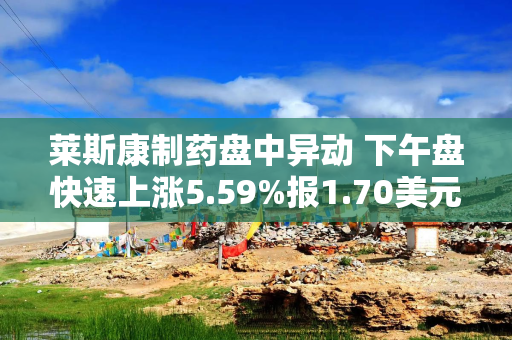 莱斯康制药盘中异动 下午盘快速上涨5.59%报1.70美元