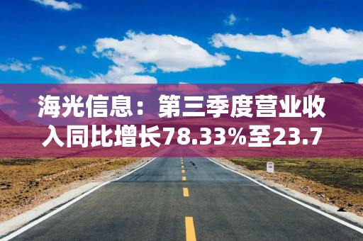 海光信息：第三季度营业收入同比增长78.33%至23.74亿元