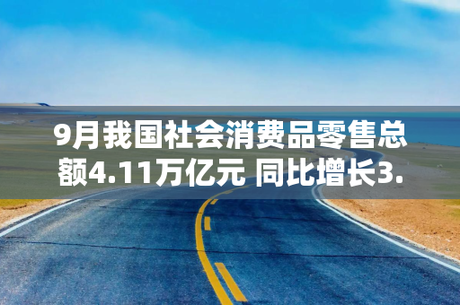 9月我国社会消费品零售总额4.11万亿元 同比增长3.2%