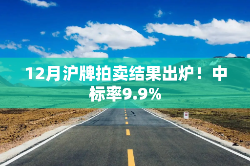 12月沪牌拍卖结果出炉！中标率9.9%