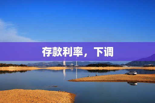 存款利率，下调