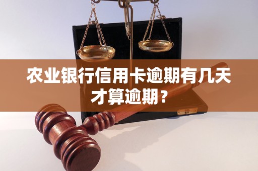 农业银行信用卡逾期有几天才算逾期？
