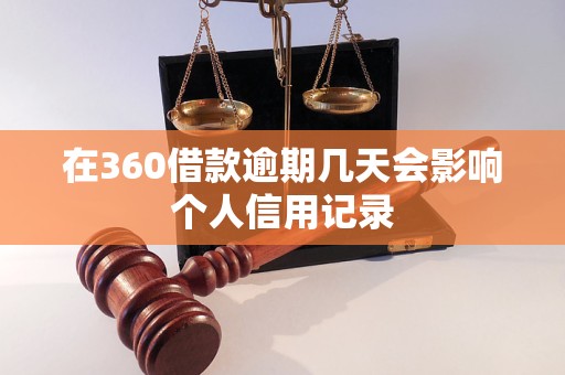 在360借款逾期几天会影响个人信用记录