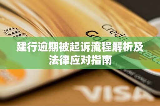 建行逾期被起诉流程解析及法律应对指南