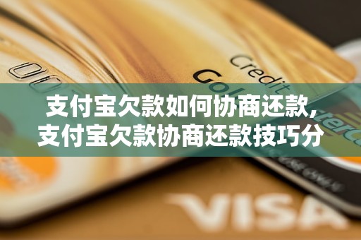 支付宝欠款如何协商还款,支付宝欠款协商还款技巧分享
