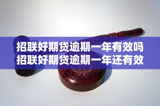 招联好期贷逾期一年有效吗招联好期贷逾期一年还有效吗