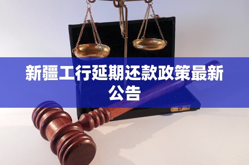 新疆工行延期还款政策最新公告