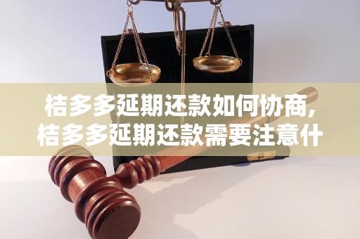 桔多多延期还款如何协商,桔多多延期还款需要注意什么
