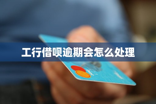 工行借呗逾期会怎么处理