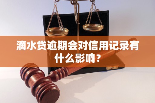 滴水贷逾期会对信用记录有什么影响？