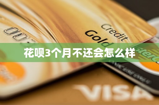 花呗3个月不还会怎么样
