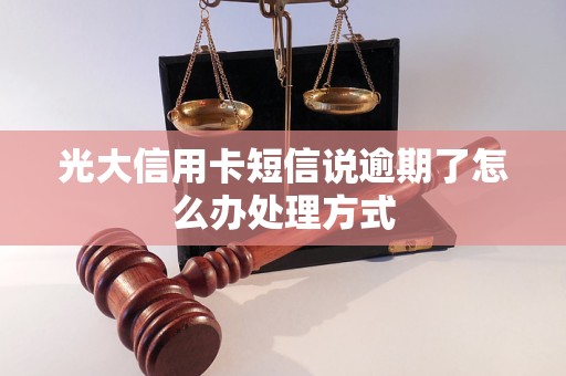 光大信用卡短信说逾期了怎么办处理方式