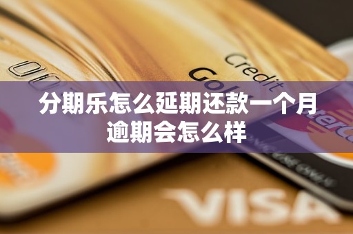 分期乐怎么延期还款一个月逾期会怎么样