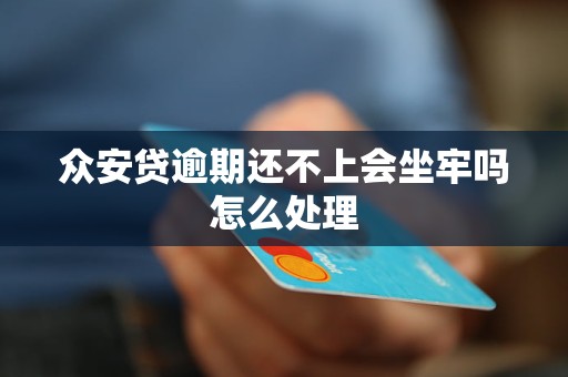 众安贷逾期还不上会坐牢吗怎么处理