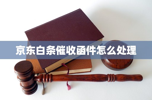 京东白条催收函件怎么处理