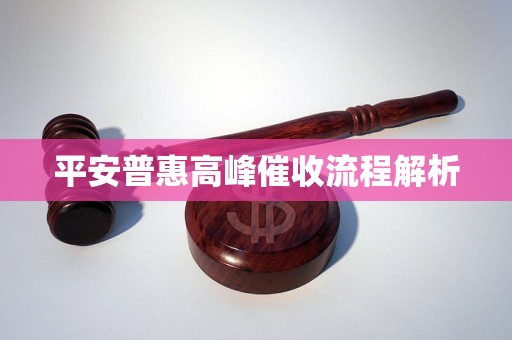 平安普惠高峰催收流程解析