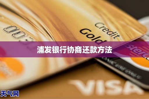 浦发银行协商还款