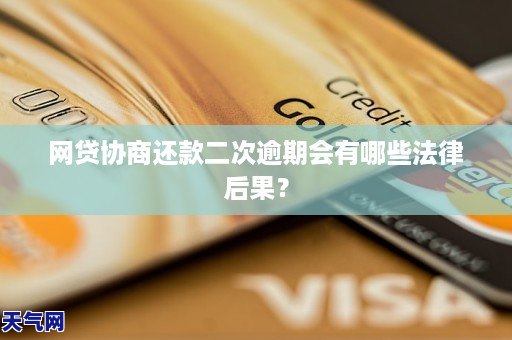 网贷协商还款二次逾期会有哪些法律后果？
