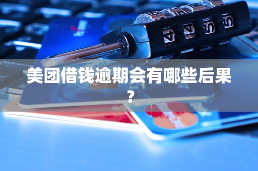 美团借钱逾期会有哪些后果？