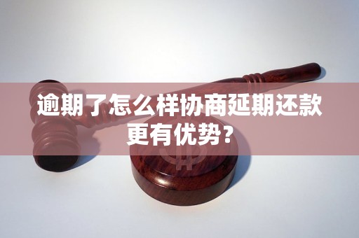 逾期了怎么样协商延期还款更有优势？