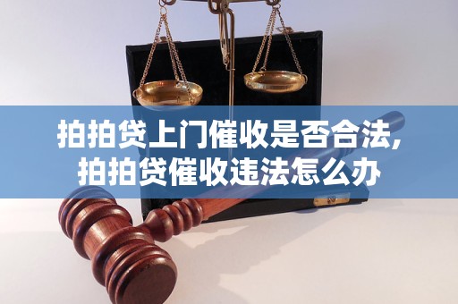 拍拍贷上门催收是否合法,拍拍贷催收违法怎么办